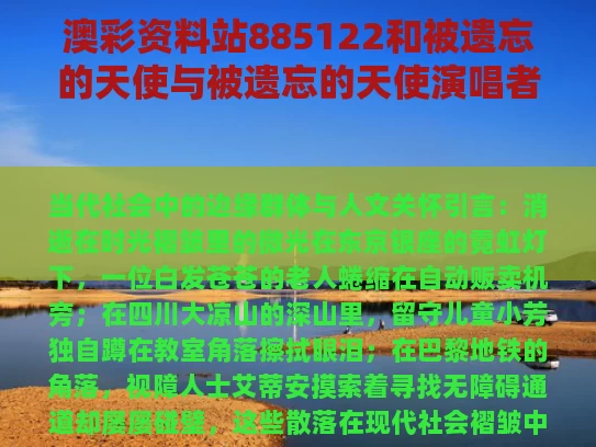 澳彩资料站885122	和被遗忘的天使与被遗忘的天使演唱者是谁