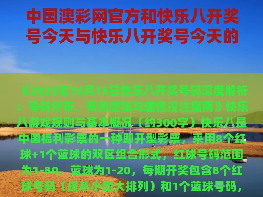中国澳彩网官方	和快乐八开奖号今天与快乐八开奖号今天的结果是多少