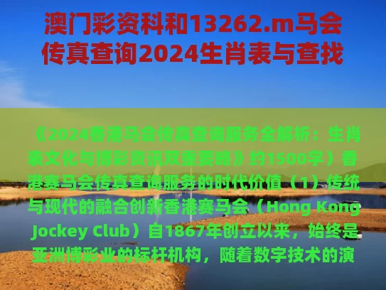 澳门彩资科和13262.m马会传真查询2024生肖表与查找2021年马会传真