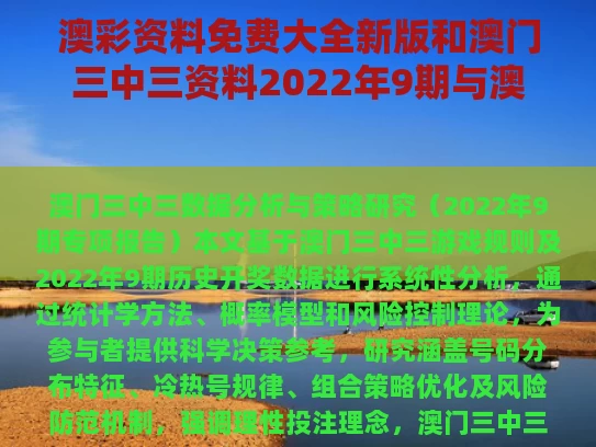 澳彩资料免费大全新版	和澳门三中三资料2022年9期与澳门三中三资料2020年2