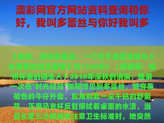 澳彩网官方网站资料查询	和你好，我叫多蕾丝与你好我叫多蕾丝完整版2015年