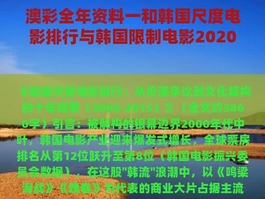 澳彩全年资料一	和韩国尺度电影排行与韩国限制电影2020排行