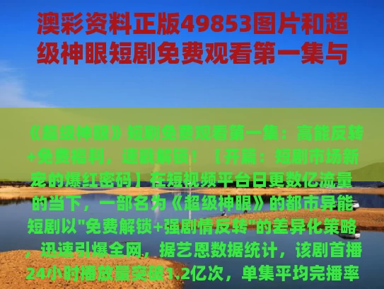 澳彩资料正版49853图片	和超级神眼短剧免费观看第一集与超级神眼下载