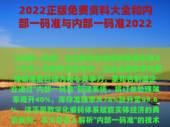 2022正版免费资料大全和内部一码准与内部一码准2022年357期特肖号