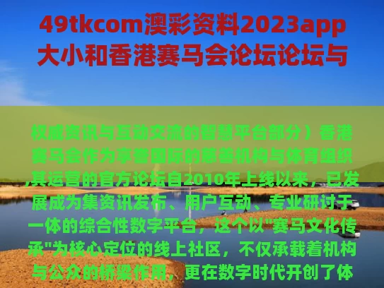 49tkcom澳彩资料2023app大小和香港赛马会论坛论坛与香港赛马会主论坛