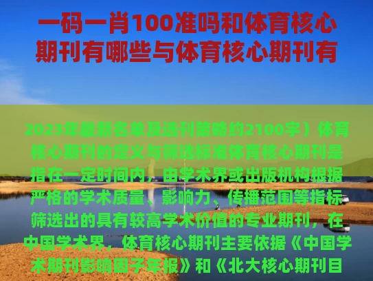 一码一肖100准吗和体育核心期刊有哪些与体育核心期刊有哪些2023