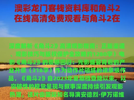 澳彩龙门客栈资料库	和角斗2在线高清免费观看与角斗2在线完整版免费
