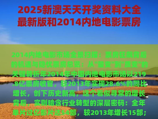2025新澳天天开奖资料大全最新版和2014内地电影票房排行榜与2014年内地电影票房