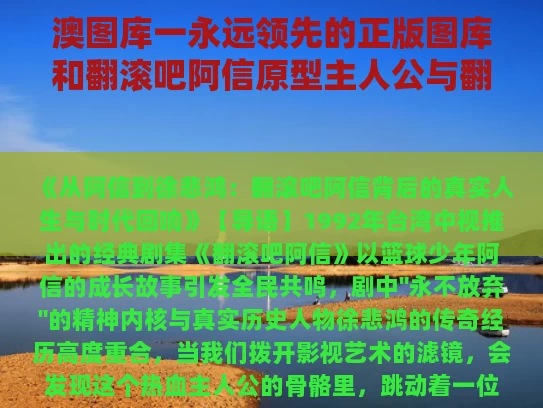 澳图库一永远领先的正版图库和翻滚吧阿信原型主人公与翻滚吧阿信原型主人公叫什么