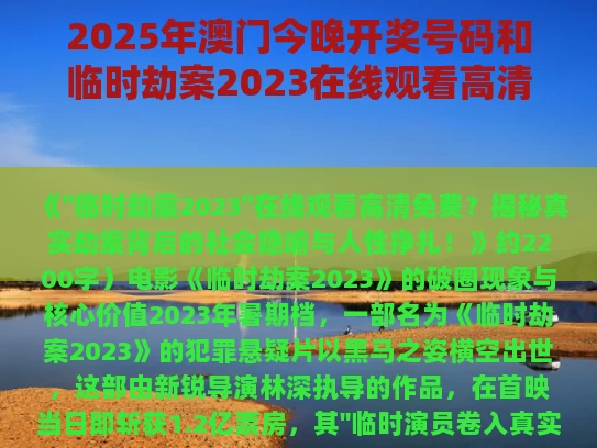 2025年澳门今晚开奖号码和临时劫案2023在线观看高清免费与电影临时械劫