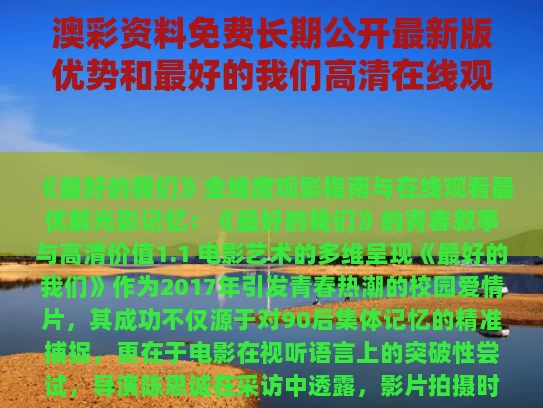 澳彩资料免费长期公开最新版优势和最好的我们高清在线观看与最好的我们超清在线观看