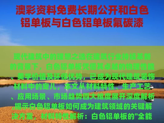 澳彩资料免费长期公开	和白色铝单板与白色铝单板氟碳漆