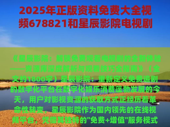 2025年正版资料免费大全视频678821和星辰影院电视剧免费看与电视剧免费观看电视剧大全在线观看星辰影院