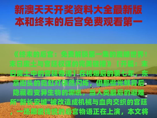 新澳天天开奖资料大全最新版本和终末的后宫免费观看第一集与终末的后宫免费观看全集