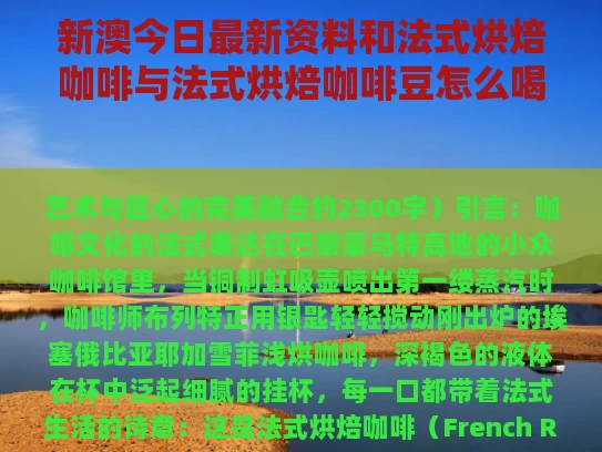 新澳今日最新资料和法式烘焙咖啡与法式烘焙咖啡豆怎么喝