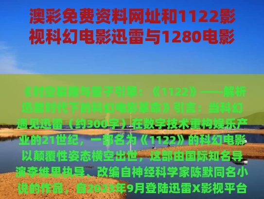 澳彩免费资料网址	和1122影视科幻电影迅雷与1280电影下载