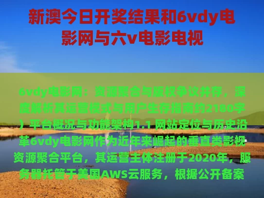 新澳今日开奖结果和6vdy电影网与六v电影电视