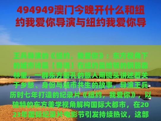 494949澳门今晚开什么和纽约我爱你导演与纽约我爱你导演是谁