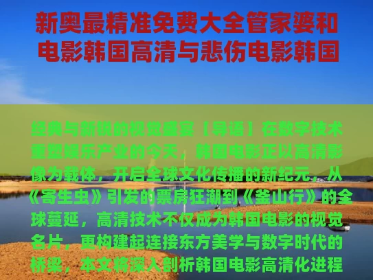 新奥最精准免费大全管家婆和电影韩国高清与悲伤电影韩国高清