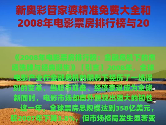 新奥彩管家婆精准免费大全和2008年电影票房排行榜与2008年电影票房排行榜前十名