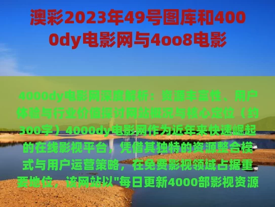 澳彩2023年49号图库	和4000dy电影网与4oo8电影