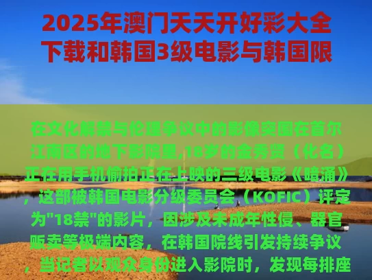 2025年澳门天天开好彩大全下载和韩国3级电影与韩国限制电影从哪看