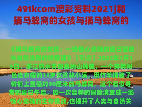 49tkcom澳彩资料2021j和捅马蜂窝的女孩与捅马蜂窝的女孩豆瓣评分