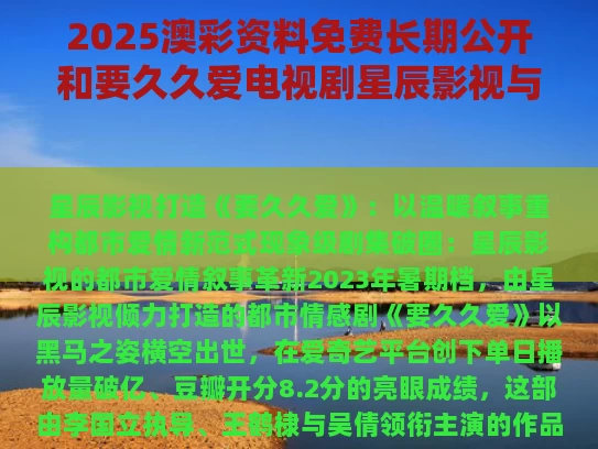 2025澳彩资料免费长期公开和要久久爱电视剧星辰影视与久久爱情原唱