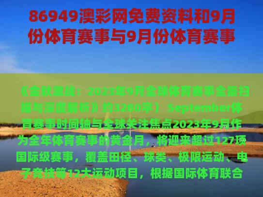 86949澳彩网免费资料	和9月份体育赛事与9月份体育赛事新闻报道