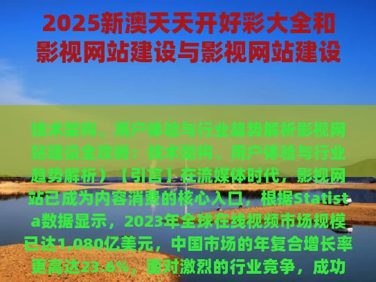 2025新澳天天开好彩大全和影视网站建设与影视网站建设方案