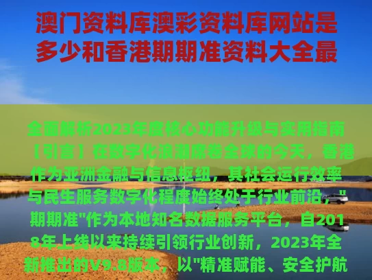 澳门资料库澳彩资料库网站是多少	和香港期期准资料大全最新版本更新内容与2025白姐免费全年资料