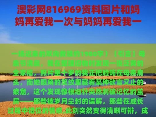 澳彩网816969资料图片	和妈妈再爱我一次与妈妈再爱我一次演员表