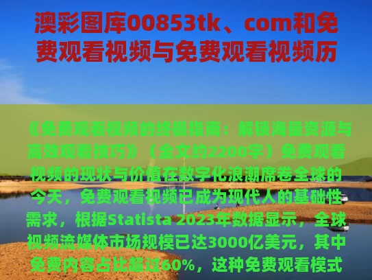 澳彩图库00853tk、com和免费观看视频与免费观看视频历史记录