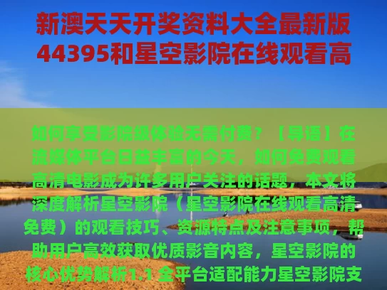 新澳天天开奖资料大全最新版44395和星空影院在线观看高清免费与星空电影高清免费