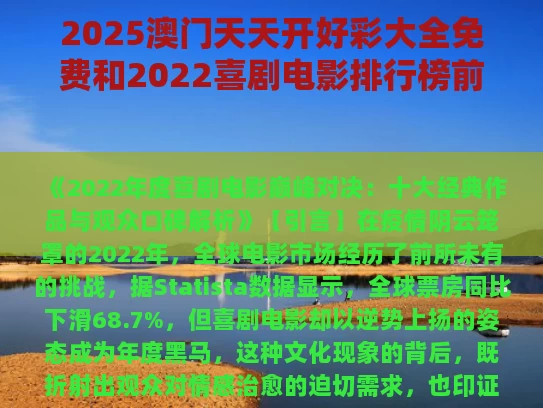 2025澳门天天开好彩大全免费和2022喜剧电影排行榜前十名与2022年喜剧电影