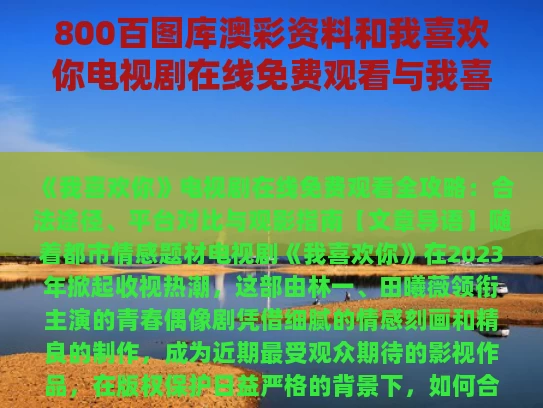 800百图库澳彩资料	和我喜欢你电视剧在线免费观看与我喜欢你电视剧免费观看在线观看