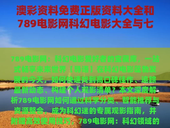 澳彩资料免费正版资料大全	和789电影网科幻电影大全与七八影院电视剧在线