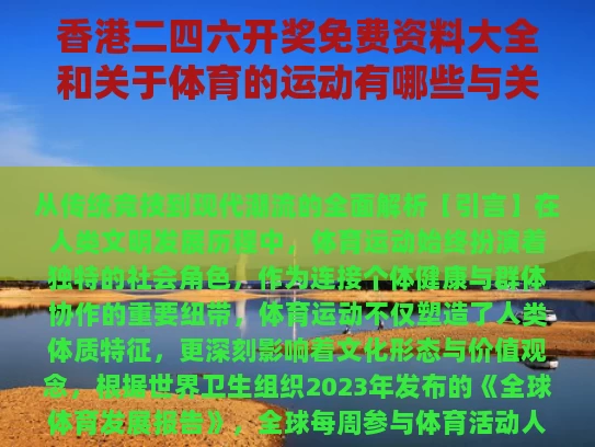 香港二四六开奖免费资料大全和关于体育的运动有哪些与关于体育的运动有哪些英语
