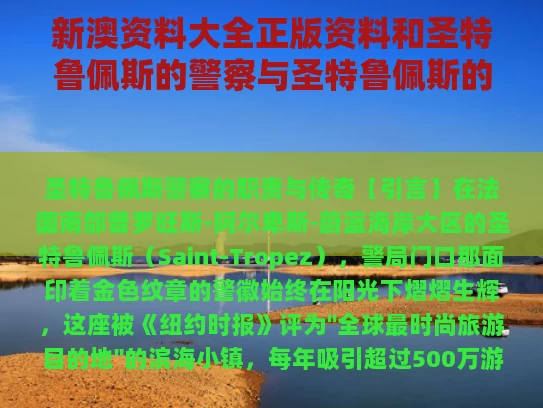 新澳资料大全正版资料和圣特鲁佩斯的警察与圣特鲁佩斯的警察豆瓣
