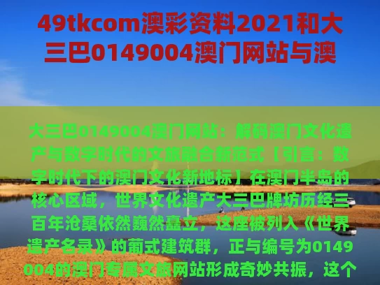49tkcom澳彩资料2021	和大三巴0149004澳门网站与澳门大三巴历史