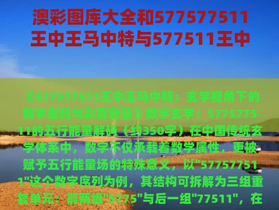 澳彩图库大全和577577511王中王马中特与577511王中王一马特