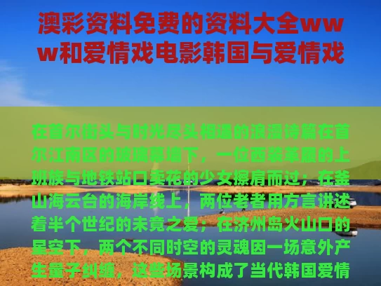 澳彩资料免费的资料大全www	和爱情戏电影韩国与爱情戏电影韩国电影