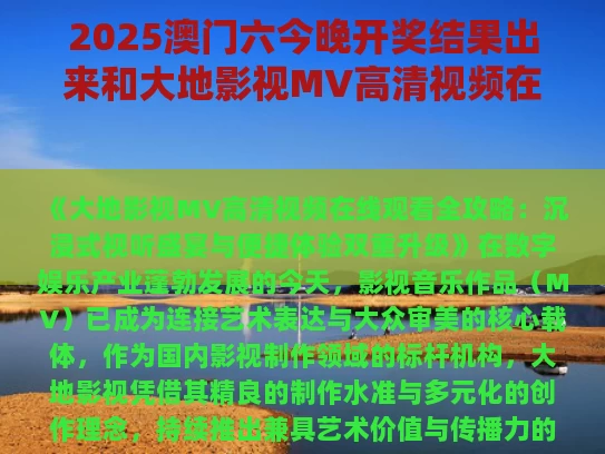 2025澳门六今晚开奖结果出来和大地影视MV高清视频在线与大地影视MV高清视频在线观看,偷天宝鉴在线观看国语版