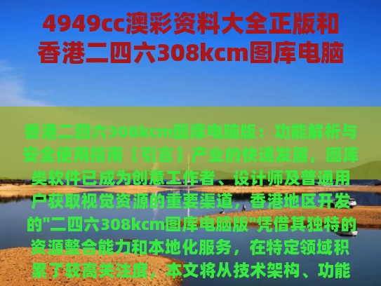 4949cc澳彩资料大全正版	和香港二四六308kcm图库电脑版与香港二四六免费资料玄机