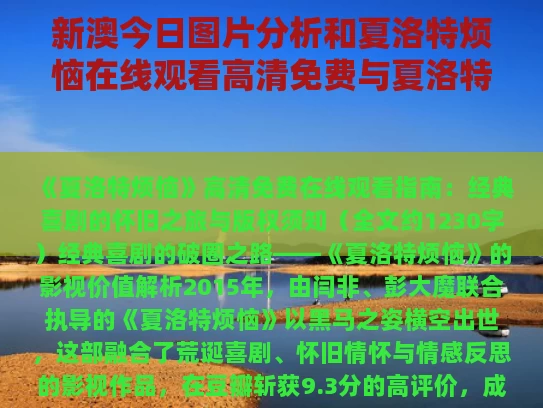 新澳今日图片分析和夏洛特烦恼在线观看高清免费与夏洛特烦恼在线观看高清免费版木瓜影视