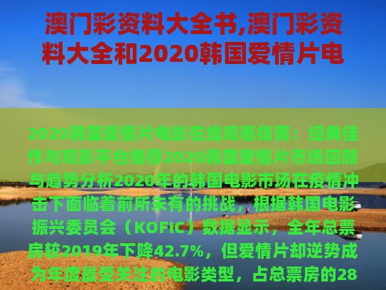 澳门彩资料大全书,澳门彩资料大全和2020韩国爱情片电影在线观看与2020年韩国爱情电影播放