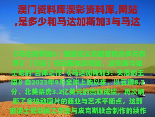 澳门资料库澳彩资料库,网站,是多少和马达加斯加3与马达加斯加3电影免费观看完整版