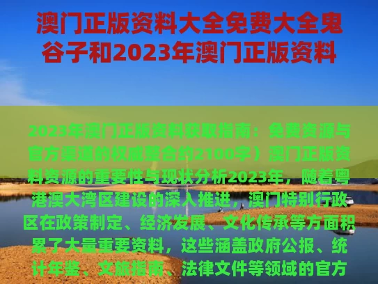 澳门正版资料大全免费大全鬼谷子和2023年澳门正版资料大全免费下载与2021年澳门正版资料全新解析