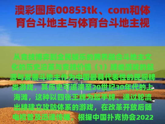 澳彩图库00853tk、com和体育台斗地主与体育台斗地主视频