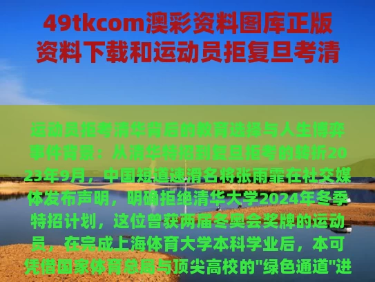 49tkcom澳彩资料图库正版资料下载	和运动员拒复旦考清华与运动员上清华是怎么回事